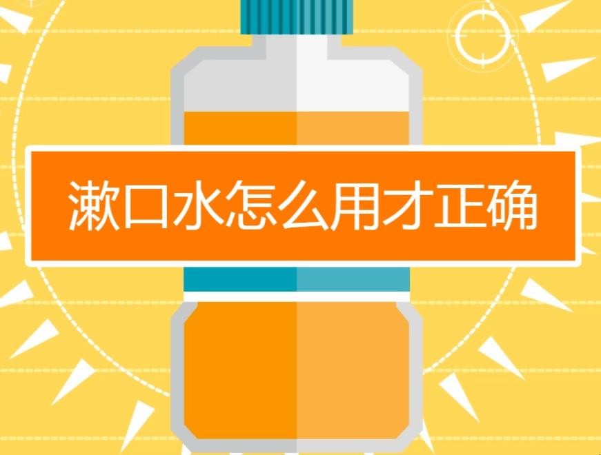 漱口水的准确使用办法是什么