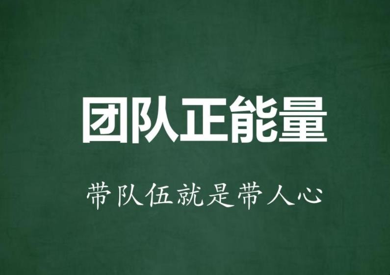 团队精神正能量的句子八个字有哪些