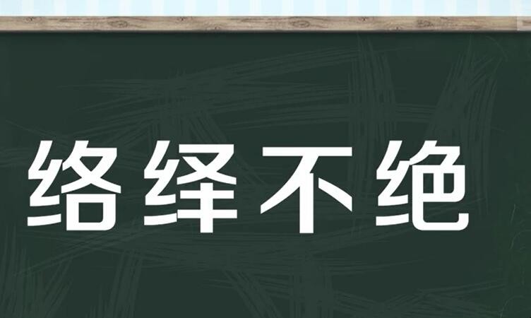 络绎不绝的反义词是什么