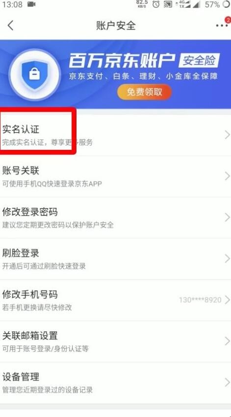 京东怎么实名认证