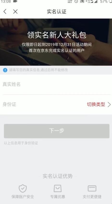 京东怎么实名认证