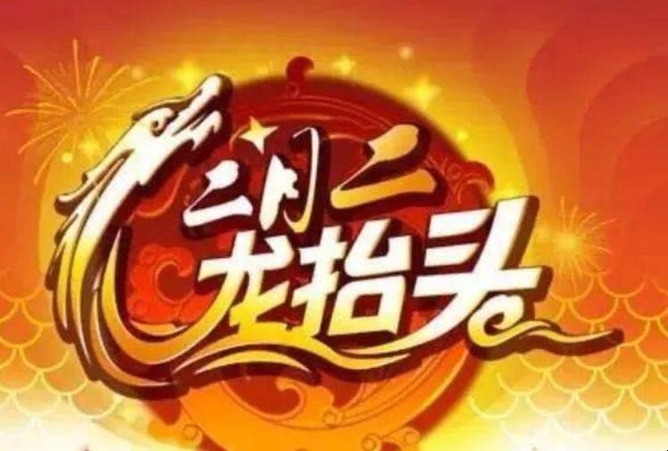 二月二的来历是什么