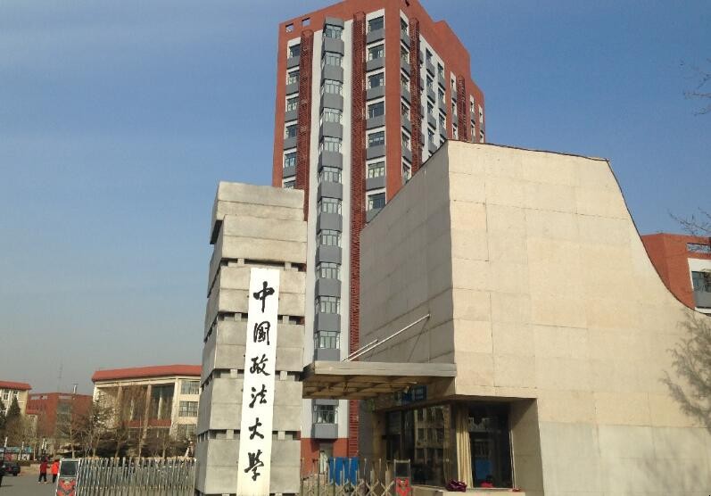 中国政法大学怎么样