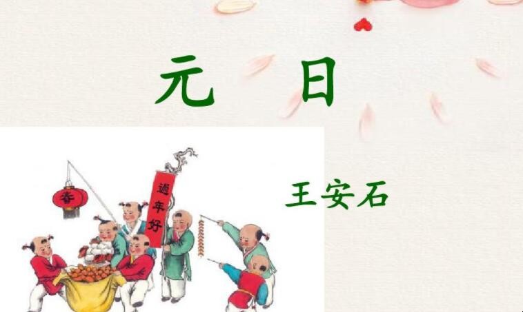 《元日》的原文是什么