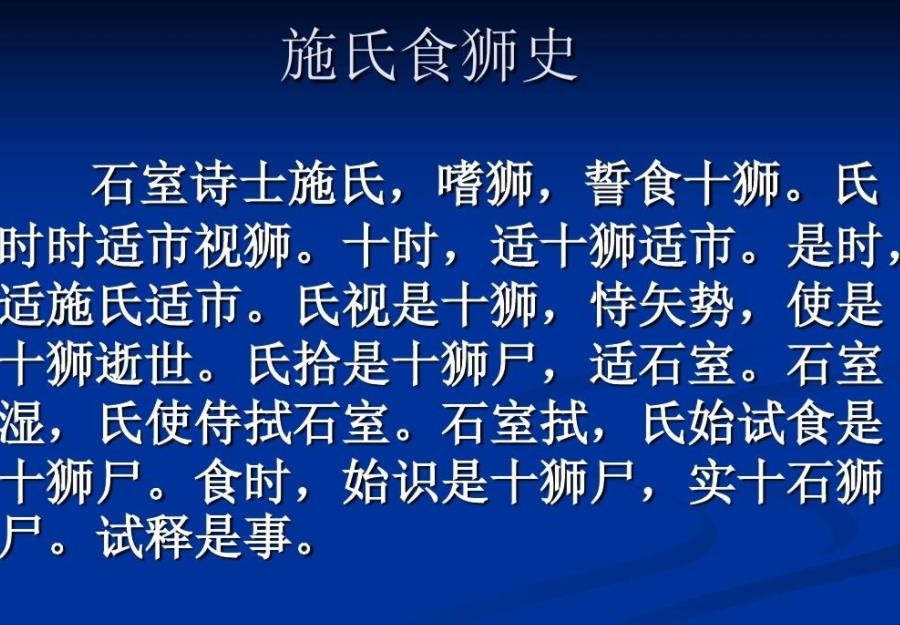 《施氏食狮史》难懂原因是什么