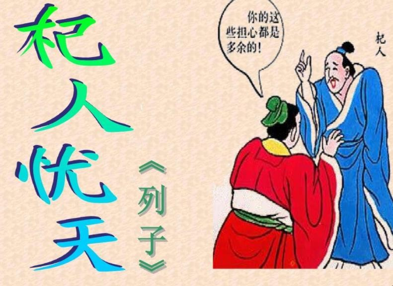 杞人忧天出自哪里