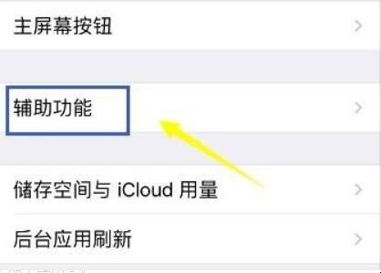 iphone的小圆点在哪里设置
