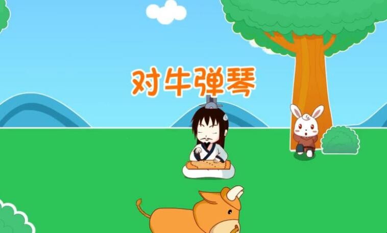对牛弹琴的故事告诉我们什么道理