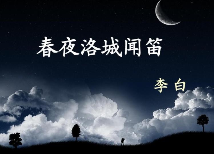 《春夜洛城闻笛》原文是什么