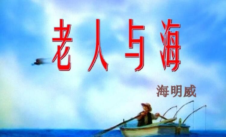 《老人与海》故事梗概是什么