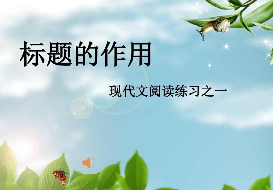 文章标题的九个作用是什么