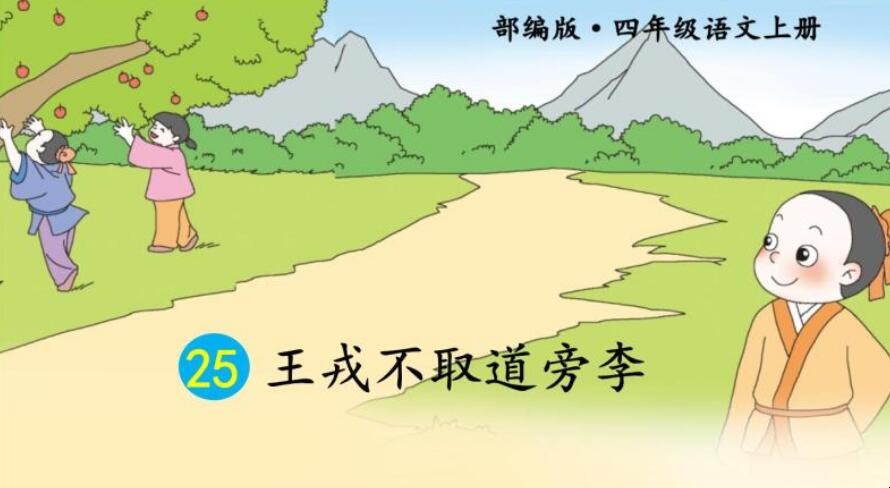 王戎不取道旁李的意思是什么