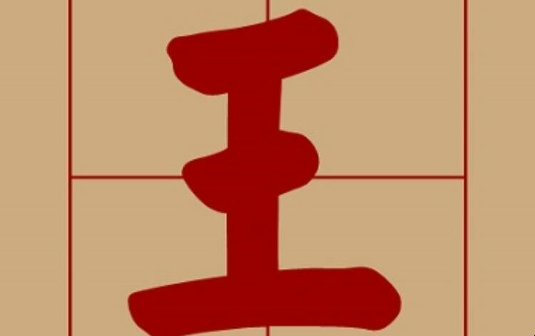 王字加一笔能写出几个字