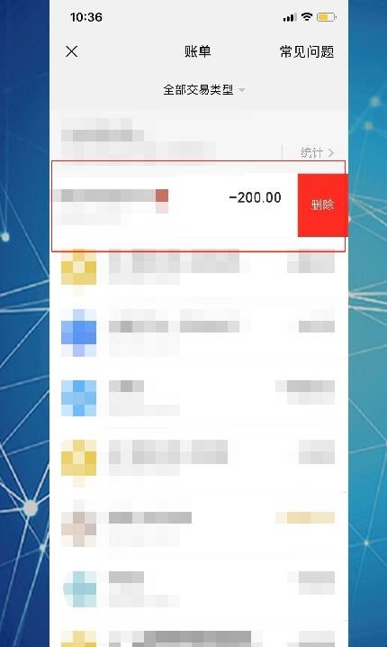 微信账单怎么删除