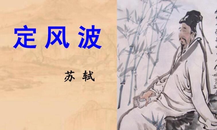 苏轼《定风波》的创作背景是什么