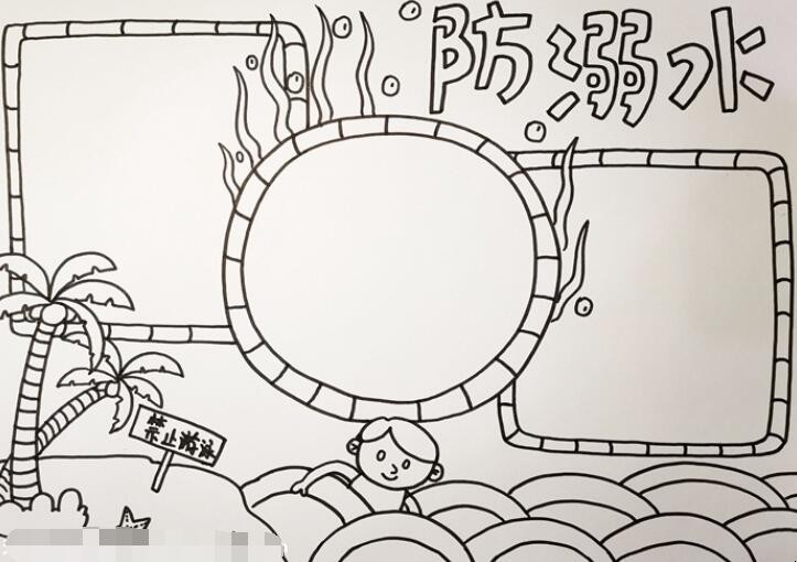 防溺水手抄报怎么画
