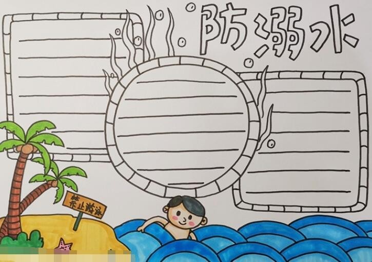 防溺水手抄报怎么画