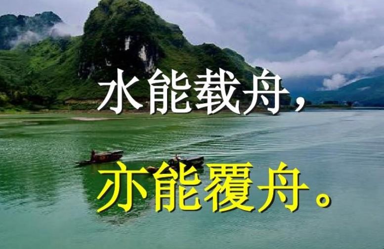 水能载舟亦能覆舟有什么例句