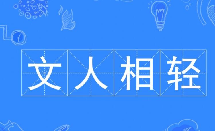 文人相轻是什么意思