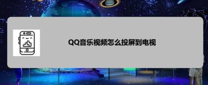 QQ音乐视频怎样投屏到电视