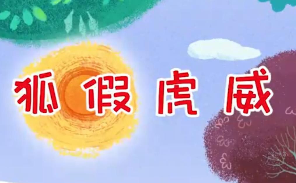 狐假虎威造句怎么造