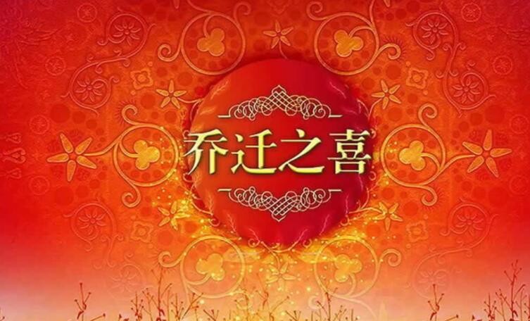 乔迁之喜祝福语四个字有哪些