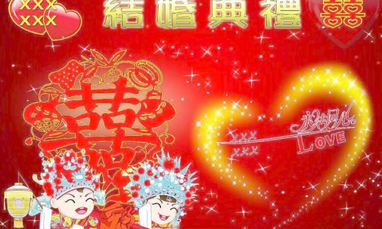 结婚祝福语8个字有哪些