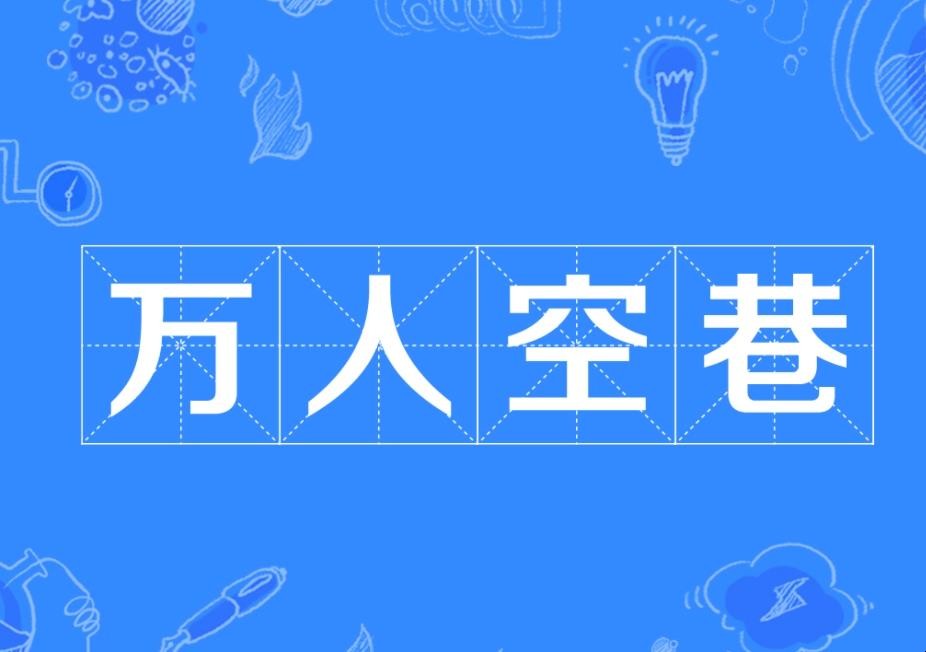 万人空巷出自哪里