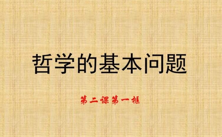 哲学基本问题的道理有哪些