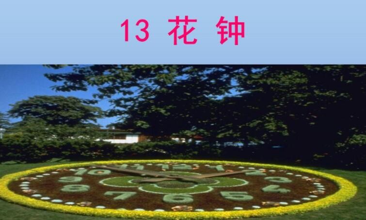 《花钟》课文学习目标是什么