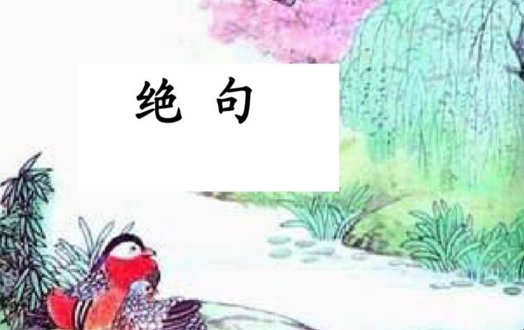 《绝句》创作背景是什么