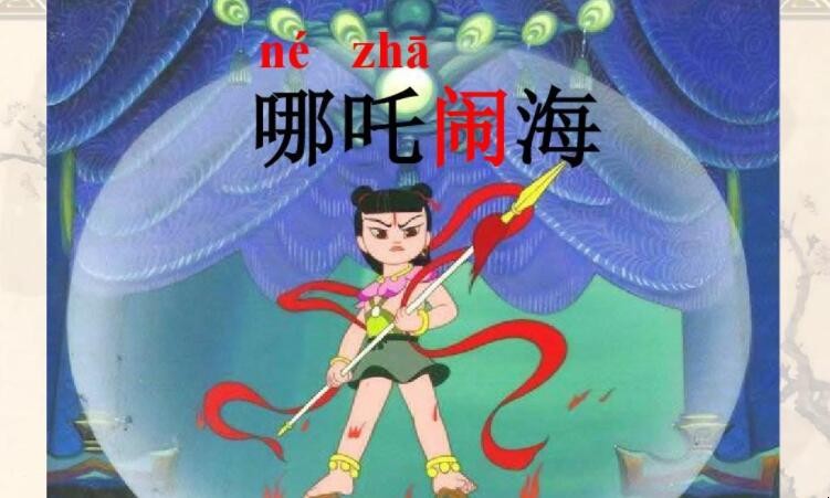 《哪吒闹海》的读后感如何写