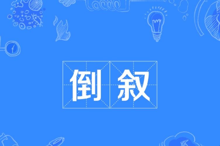 倒叙的作用是什么