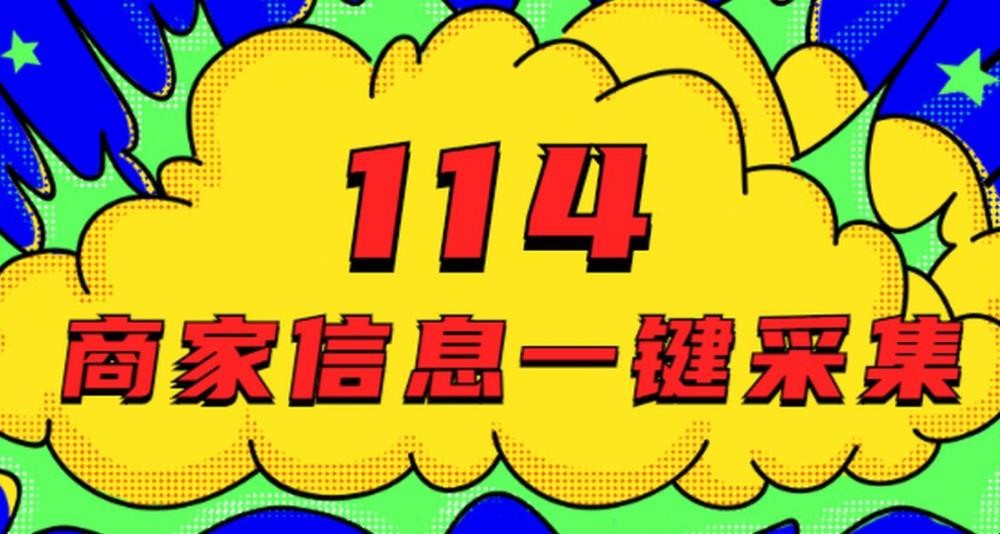 114是什么电话
