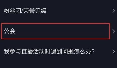 抖音怎么退出公会