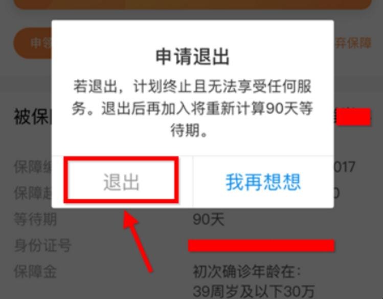 如何退出相互宝