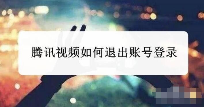 腾讯视频怎样退出账号登录