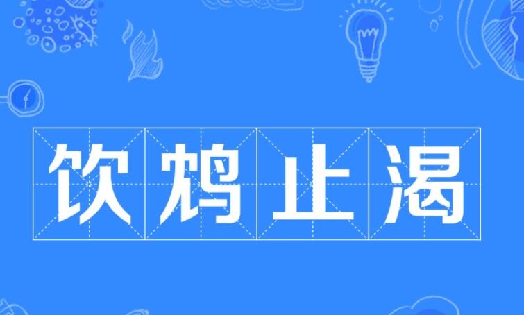 饮鸠止渴是什么意思