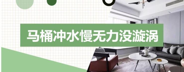 马桶冲水慢无力没漩涡怎么办