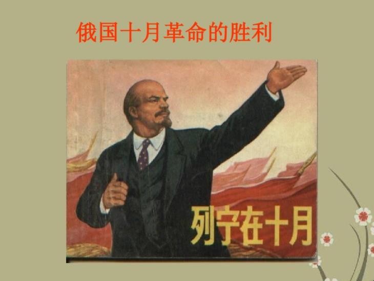 俄国十月革命的历史道理是什么