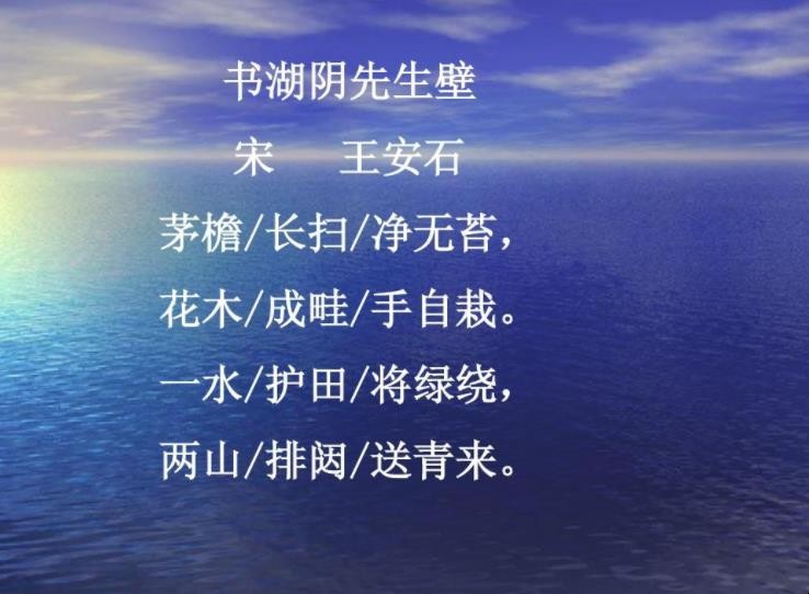 《书湖阴先生壁》的古诗原文是什么