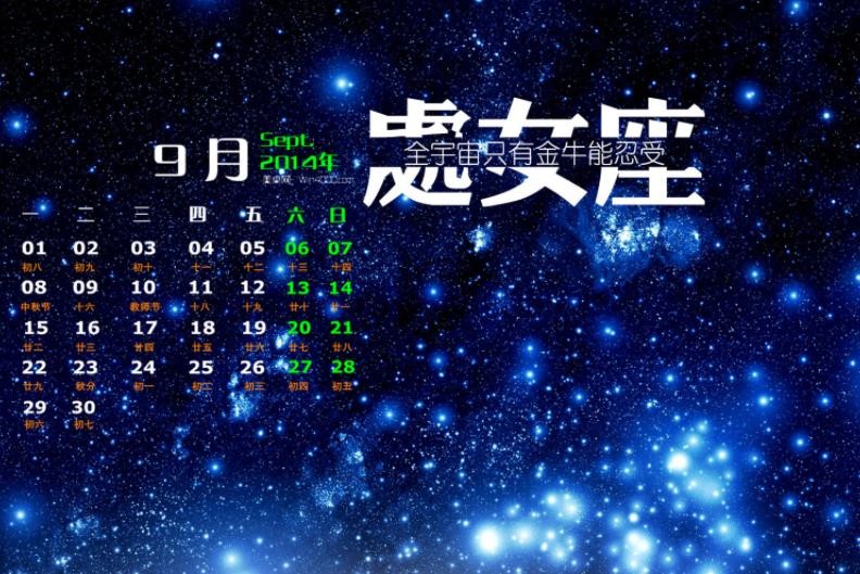 9月是什么星座