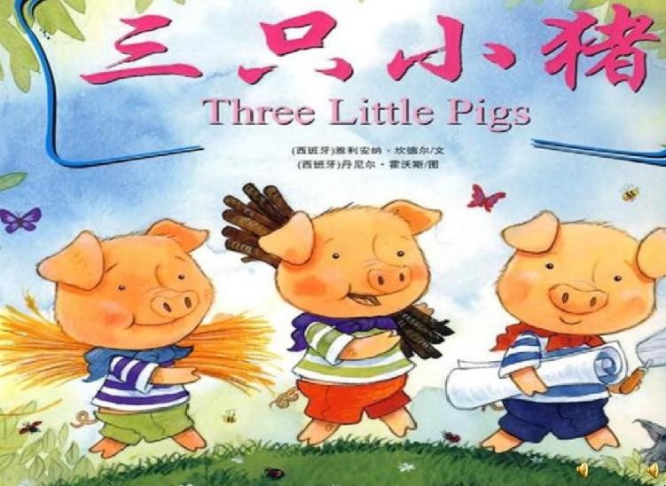 《三只小猪的故事》内容介绍是什么