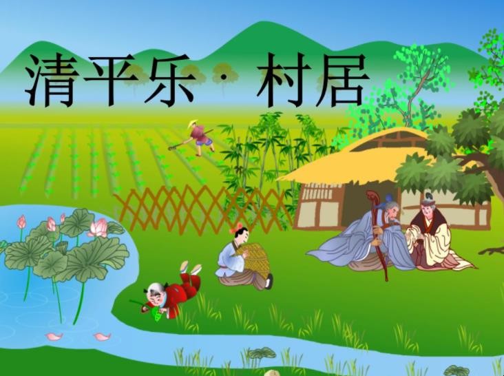 《清平乐村居》原文是什么