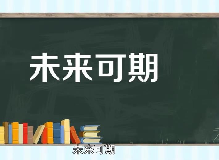 未来可期的意思是什么