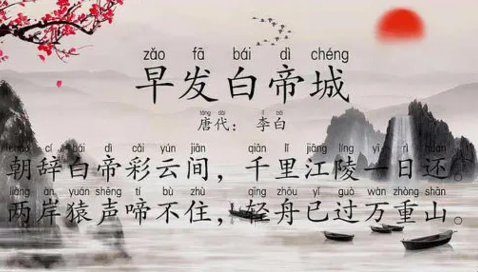 《早发白帝城》古诗原文是什么