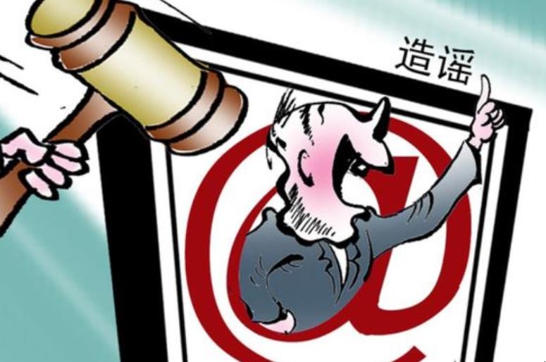 造谣是什么意思