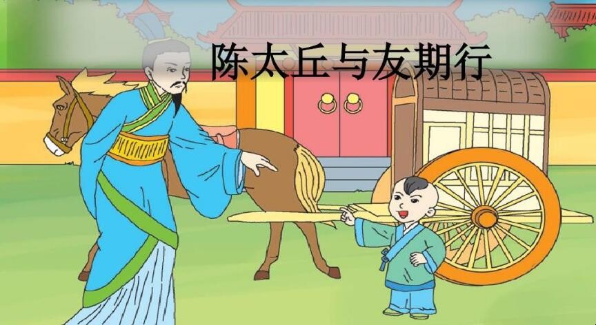 《陈太丘与友期行》告诉我们什么意义
