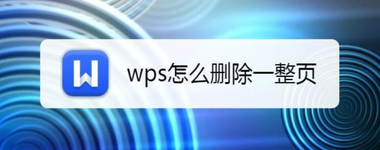 wps怎样删除一整页