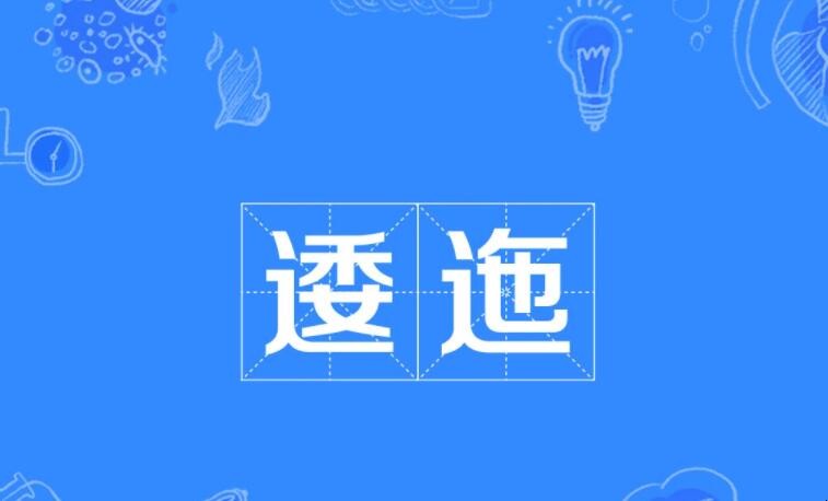 逶迤的意思有哪些